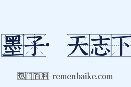 墨子·天志下是什么意思的图片